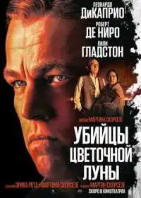 Постер фильма Убийцы цветочной луны