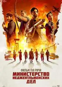 Постер фильма Министерство неджентльменских дел