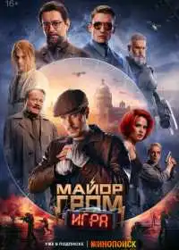 Постер фильма Майор Гром: Игра